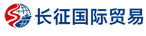 海南长征国际贸易有限公司